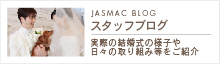 JASMAC BLOG/スタッフブログ｜実際の結婚式の様子や日々の取り組み等をご紹介